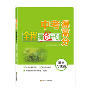 2026春版中考得高分全程提优计划道德与法治专题练中考模拟卷查漏补缺练助力中学考试年级复习卷附专题卷参考答案