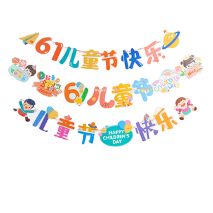 六一儿童节拉旗挂件场景布置幼儿园小学教室班级61活动氛围装饰