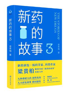 新药的故事3梁贵柏著译林出版