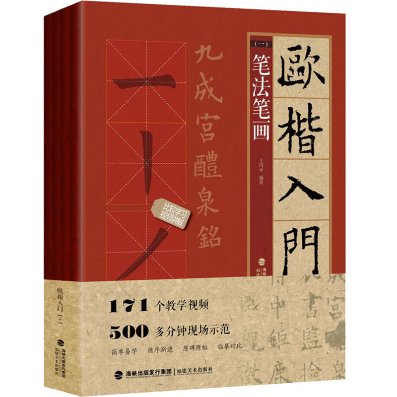 附赠教学视频全4册欧体楷书毛笔字帖欧楷入门基础教程1+1欧阳询书法字帖九成宫醴泉铭碑贴精讲练欧体小楷欧楷临摹基本笔画字字析