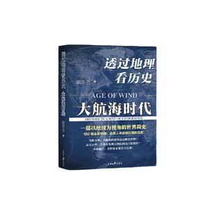 透过地理看历史:大航海时代 李不白著 以地理视角理清人类大历史的先行之作以海量地图为中国读者量身打造的简明世界史