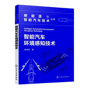 新能源与智能汽车技术丛书 智能汽车环境感知技术 时培成 汽车智能化环境感知技术 及国内外研究现状 汽车行业工程算法人员参考