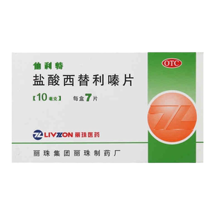 丽珠仙利特 盐酸西替利嗪片7片过敏性鼻炎盐酸西替利秦片