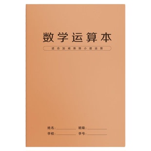 数学运算本小学生1-6年级专用竖式加减乘除法对齐数学练习草稿本