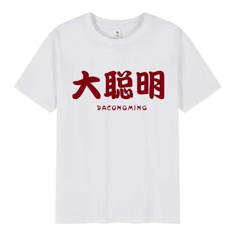 夏季卧龙凤雏大聪明印花短袖T恤