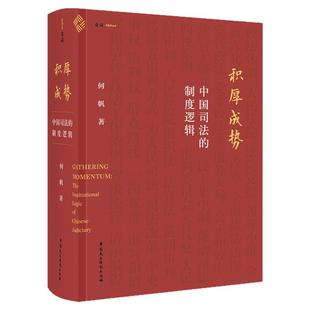 正版 积厚成势：中国司法的制度逻辑 何帆 中国民主法制出版社 讲述特色的司法制度是如何形成 呈现完整历史发展脉络