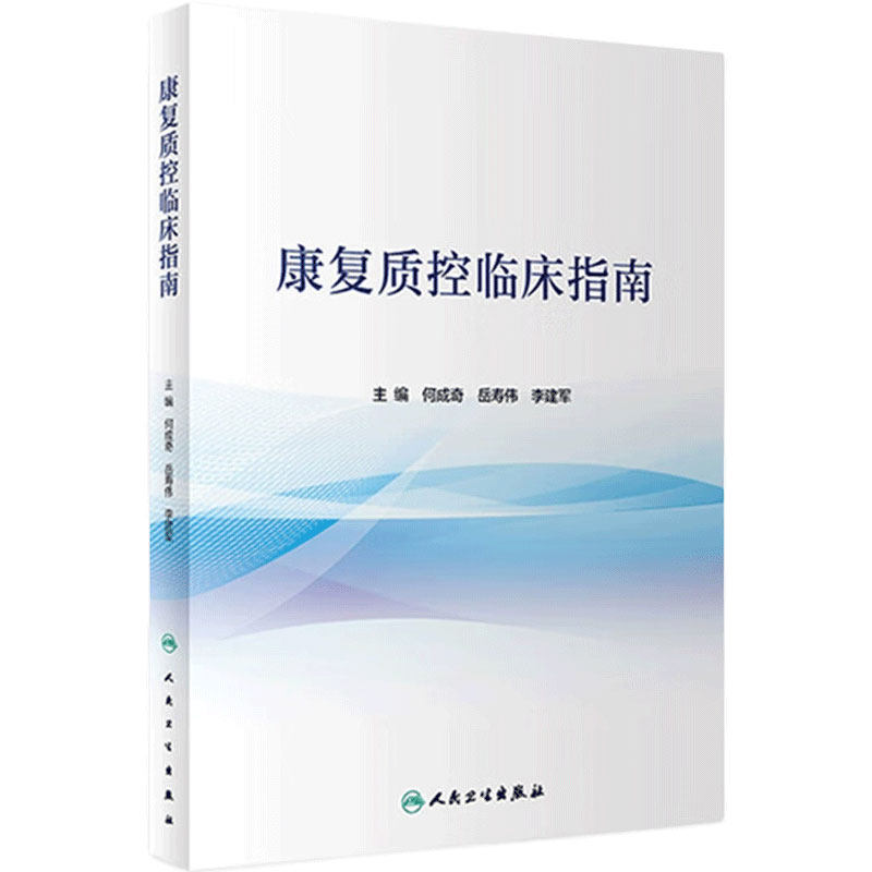 康复质控临床指南 何成奇 岳寿伟 李建军 康复医学质量控制过程路径应急岗位安全质量改进体系建设安全医院管理书籍人民卫生出版社
