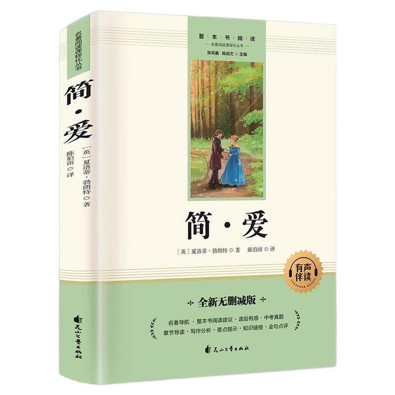 简爱九年级必读课外阅读名著原著正版完整版青少年必读课外书9年级上册课本推荐语文初三读物书籍唐诗三百首水浒传和儒林外史人教