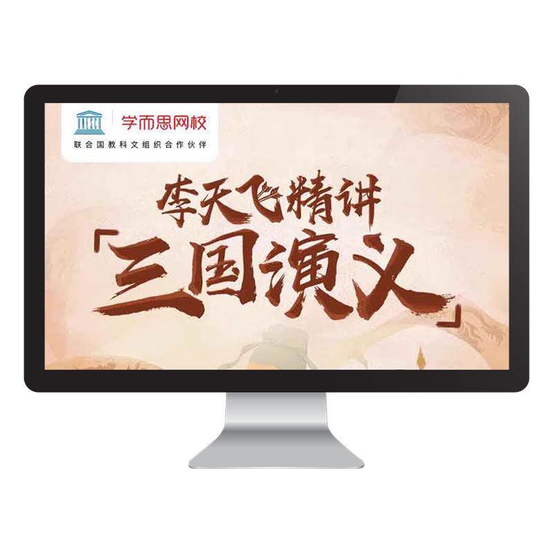 学而思网校 李天飞精讲《三国演义》:理解名著阅读法 视频录播课