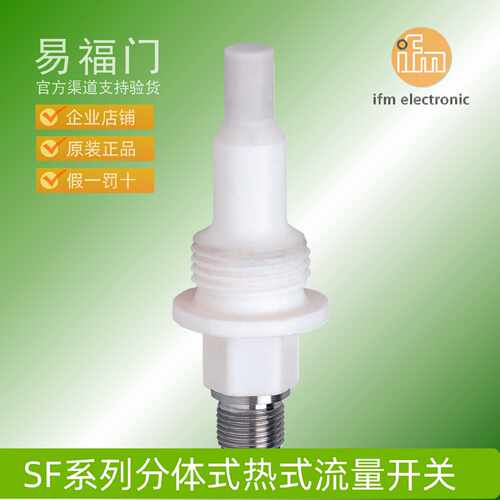 议价IFM易福门流量感测器流量开给SF2405SF3405SF2410SF3410