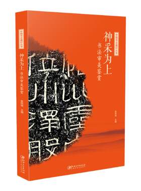 中国书法通识神采审美鉴赏创作