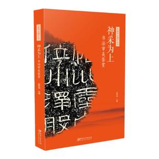 中国书法通识丛书 神采为上 书法审美鉴赏 书法审美鉴赏 书法创作技法兼具学术性及普及性