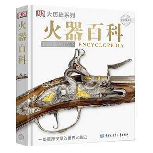 dk火器百科 兵器大百科冷兵器火器科普知识6-12-15岁中国军事百科全书儿童图书揭秘二战武器军事男孩爱看军事迷dk枪械书籍