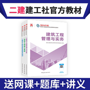 建工社官方2026年二建建筑教材二级建造师市政全套三本考试书历年真题试卷习题集机电公路水利建设工程施工管理法规送课程题库讲义