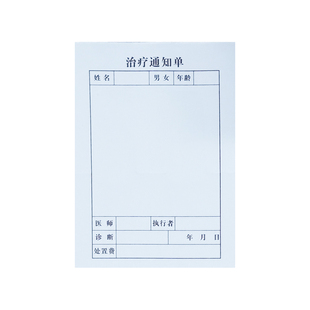治疗通知单治疗注射观察卡项目收费手术通知单据合同协议收款收据