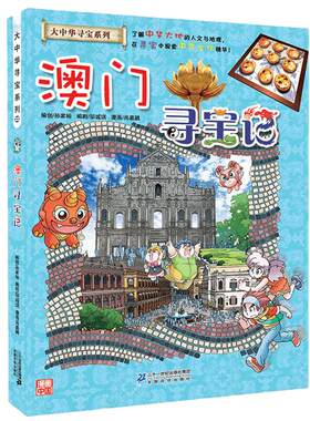 大中华寻宝系列澳门寻宝记