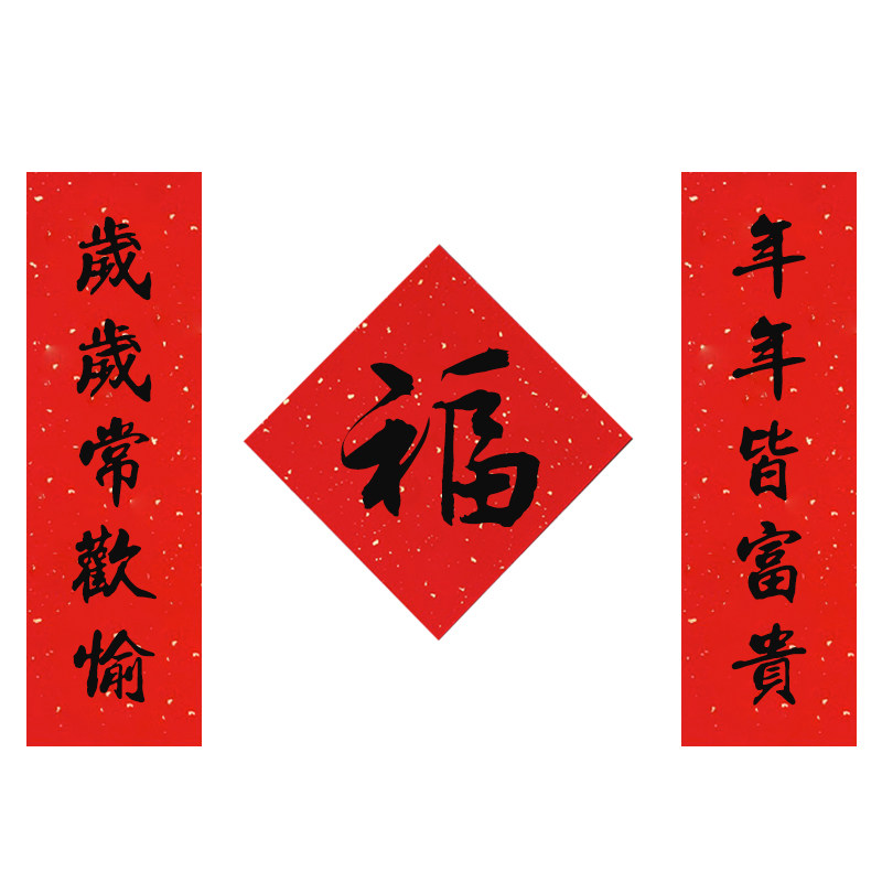 2026马年书法手写定制春联结婚订婚乔迁入户门金墨新年小对联福字