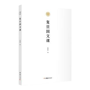 【正版书籍】复旦国文课复旦大学一年国文讲义民国时期复旦大学一年级学生修国文课教材新文学作品大学国文教材传统文化经典书籍