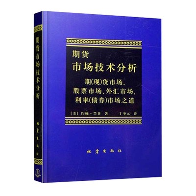 期货市场技术分析 约翰 墨菲著 股指期货交易策略投资分析 金融投资理财股票 期货交易技术分析 正版书籍 【凤凰新华书店旗舰店】