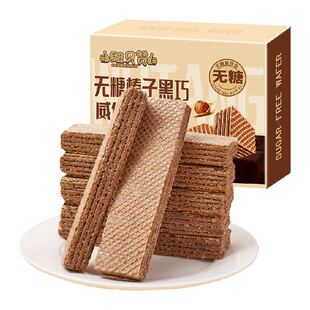 纽贝赞无糖榛子黑巧克力威化饼干儿童零食网红早餐代餐小吃
