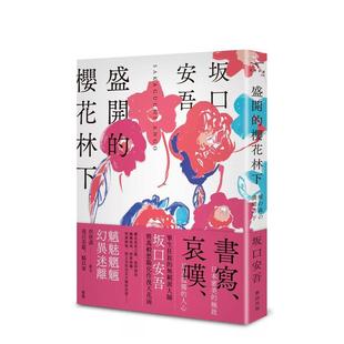 【预售】盛开的樱花林下（新版） 台版原版中文繁体翻译文学 坂口安吾 新雨出版社