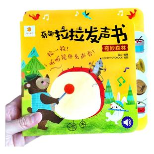 阳光宝贝奇趣拉拉发声书0-2-3岁婴幼儿启蒙认知早教书儿童有声动物叫声汽车声音书撕不烂触摸洞洞抽拉玩具书婴儿绘本一岁宝宝书籍