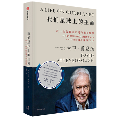 我们星球上的生命 我一生的目击证词与未来憧憬大卫爱登堡爵士著 刘华杰苗德岁姬十三 可持续发展