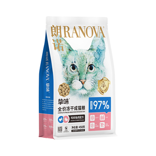 朗诺全价冻干猫主粮猫粮鸡肉三文鱼成猫粮450g*2袋