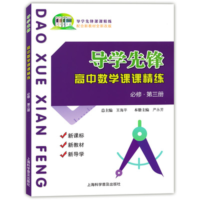 导学先锋 高中数学课课精练 必修第三册 高二第一学期  新教材 新导学 高2上册 配合新教材新改版 上海科学普及出版社