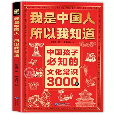 文化常识3000问我是中国人所以我知道中国孩子必知的正版中华文化百科常识中国学生必会的名著考点2000问中小学生必备课外阅读书籍