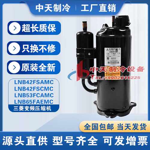 议价LNB42FSAMC LNB42FSCMC LNB53FCAMC LNB65FAEMC 三菱变频压缩