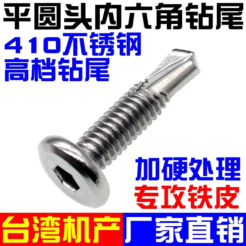 M5M6 410不锈钢平圆头内六角钻尾自攻自钻护栏专用燕尾螺丝钉加硬