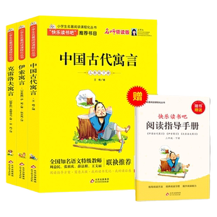 快乐读书吧三年级下册(全套3册)中国古代寓言+克雷洛夫寓言+伊索寓言 小学生名著阅读课程化丛书书目 名师领读版