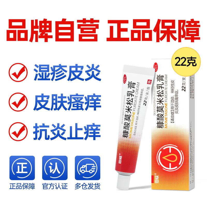 糠酸莫米松软膏乳膏正品官方旗舰店糖皮质激素软膏除湿止痒软膏