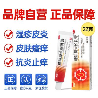【自营】【恩威】糠酸莫米松乳膏0.1%*22g*1支/盒湿疹神经性皮炎过敏瘙痒快速止痒乳膏
