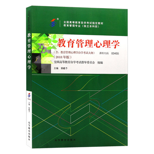 自学考试教材00455教育管理心理学郭瞻予高等教育版2026年教育类专业专升本书籍成人成考成教自考大专升本科专科套本用书