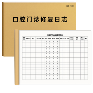 口腔门诊修复日志口腔修复日记本预约本种植记录本口腔管理台账医疗机构口腔科管理口腔诊所门诊工作日志登记