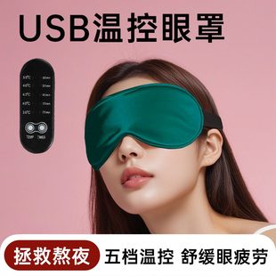仿真丝眼罩usb温控眼罩护女眼罩午休眼罩遮光加热现货批发睡眠