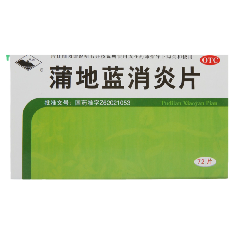 【岷州】蒲地蓝消炎片300mg*72片/盒