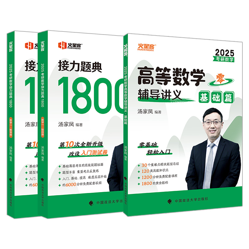 官方现货】汤家凤2025考研数学高数辅导讲义零基础篇接力题典1800题高等数学图书提高篇线性代数概率论历年真题试卷数学一二三网课