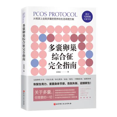 多囊卵巢综合征完全指南 1200篇国内外文献全面总结 400页详细严谨的调理建议 特别附加多囊患者的备孕 减肥专业指导 北京科技