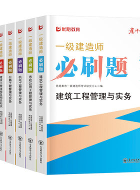 优路教育2026年一级建造师考试必刷题建筑实务市政机电公路水利章节练习题历年真题库试卷刷题模拟卷26一建习题集资料复习试题2025