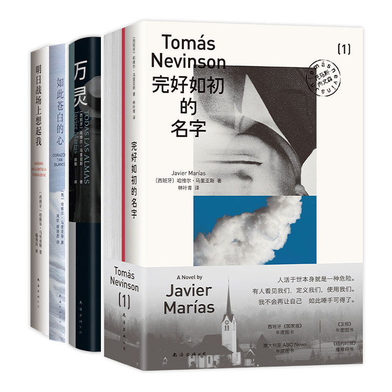 哈维尔·马里亚斯 4册套装 完好如初的名字 万灵 如此苍白的心 明日战场上想起我 西班牙国宝级作家 新书 文学 小说