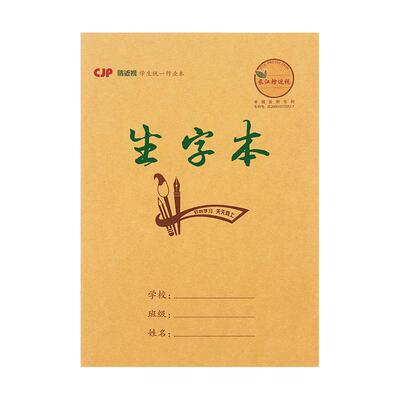 生字本一行9格小学生标准作业本