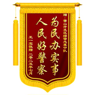 锦旗定制定做感谢民警送交警派出所公安局政府消防员退役军人旌旗订做制作感谢表彰表扬见义勇为高档刺绣锦旗