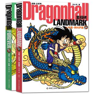 现货【2收藏卡+2徽章】大漫文化 龙珠 公式书 里程碑+永恒 中文汉化版  DRAGON BALL 日本国民漫画鸟山明画集 龙珠超画集