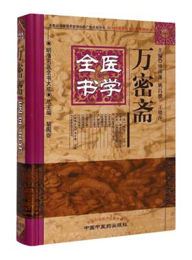 正版 万密斋医学全书明清名医全书大成 养生四要保命歌括伤寒摘锦广嗣纪要万氏女科片玉心书育婴家秘幼科发挥片玉痘疹心法 中医药