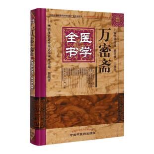 正版 万密斋医学全书明清名医全书大成 养生四要保命歌括伤寒摘锦广嗣纪要万氏女科片玉心书育婴家秘幼科发挥片玉痘疹心法 中医药
