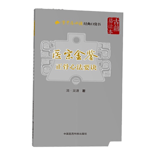 正版医宗金鉴正骨心法要诀 中国医药科技出版社案助读伤寒心法要诀四诊心法要诀妇科正骨刺灸外科幼科杂病心法要诀中医临中医书籍