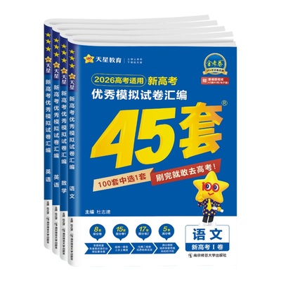 【浙江专版】2026新高考金考卷45套模拟试卷汇编真题卷2025语文数学英语物理化学生物政治历史地理信息通用技术必刷卷试卷天星教育
